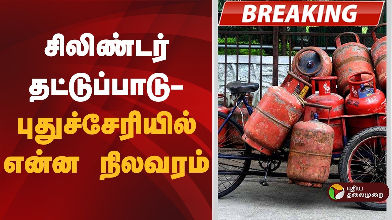#BIGBREAKING | சிலிண்டர் தட்டுப்பாடு- புதுச்சேரியில் என்ன நிலவரம்? | Puducheery