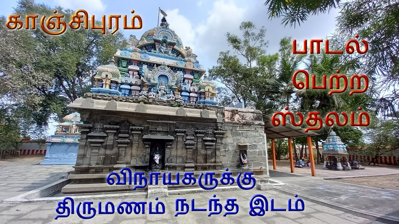 ஸ்ரீ அநேகதங்காவதீஸ்வரர் ஆலயம், காஞ்சிபுரம் / Sri Anegathangavadeeswarar temple, kanchipuram.