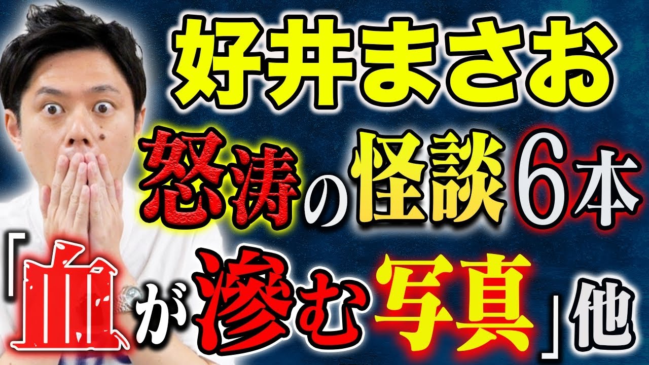 【好井まさお】聞き手スズサクの追い怪談も炸裂！不思議な怖い話、心霊写真、そしてトラウマになった怖い話を計６本ご堪能下さい！