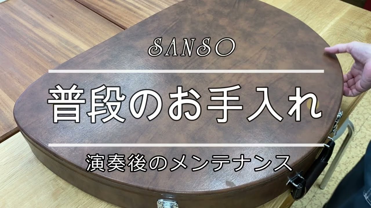 SANSOライアー【普段のお手入れ方法】