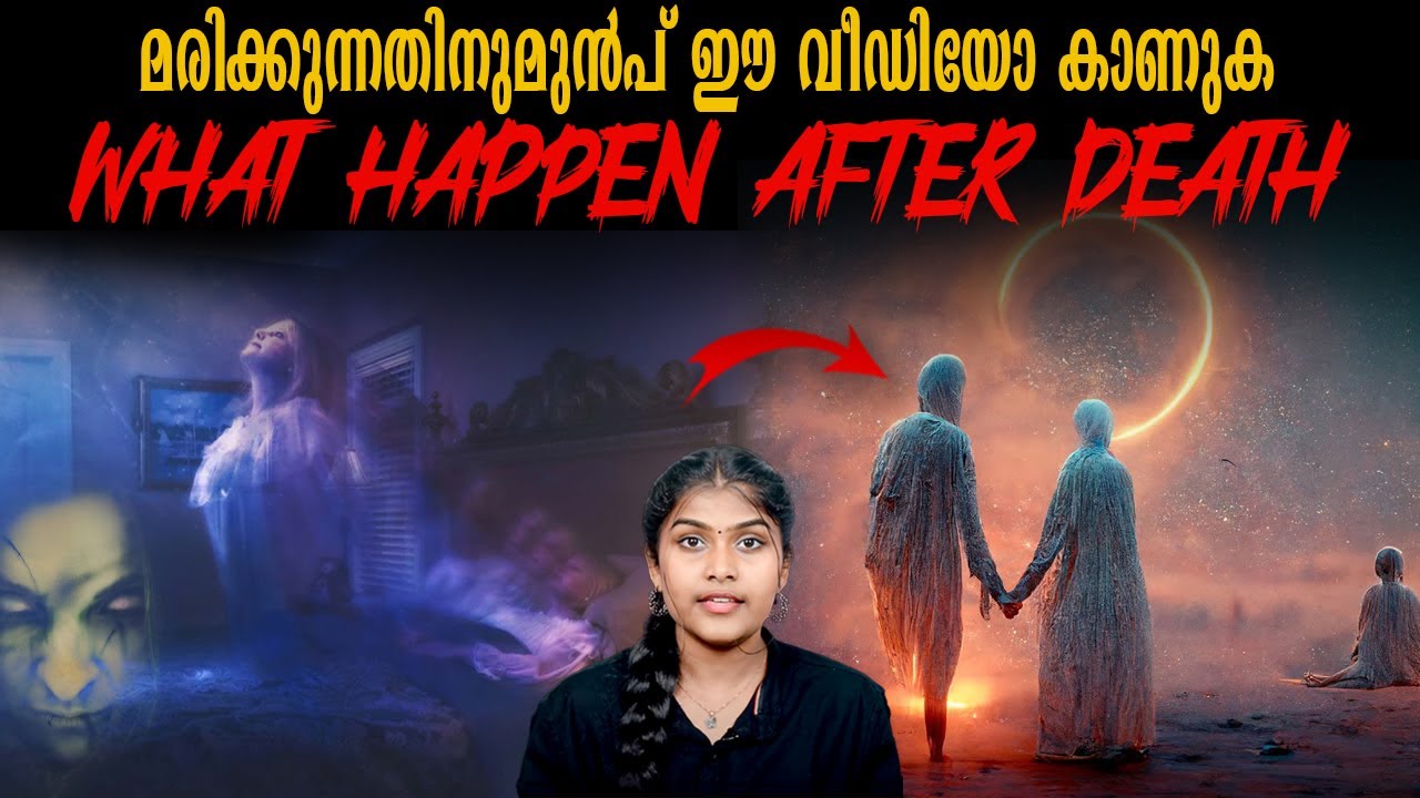 മരിക്കുന്നതിനുമുൻപ് ഈ വീഡിയോ കാണുക | Life after Death | Wiki Vox Malayalam