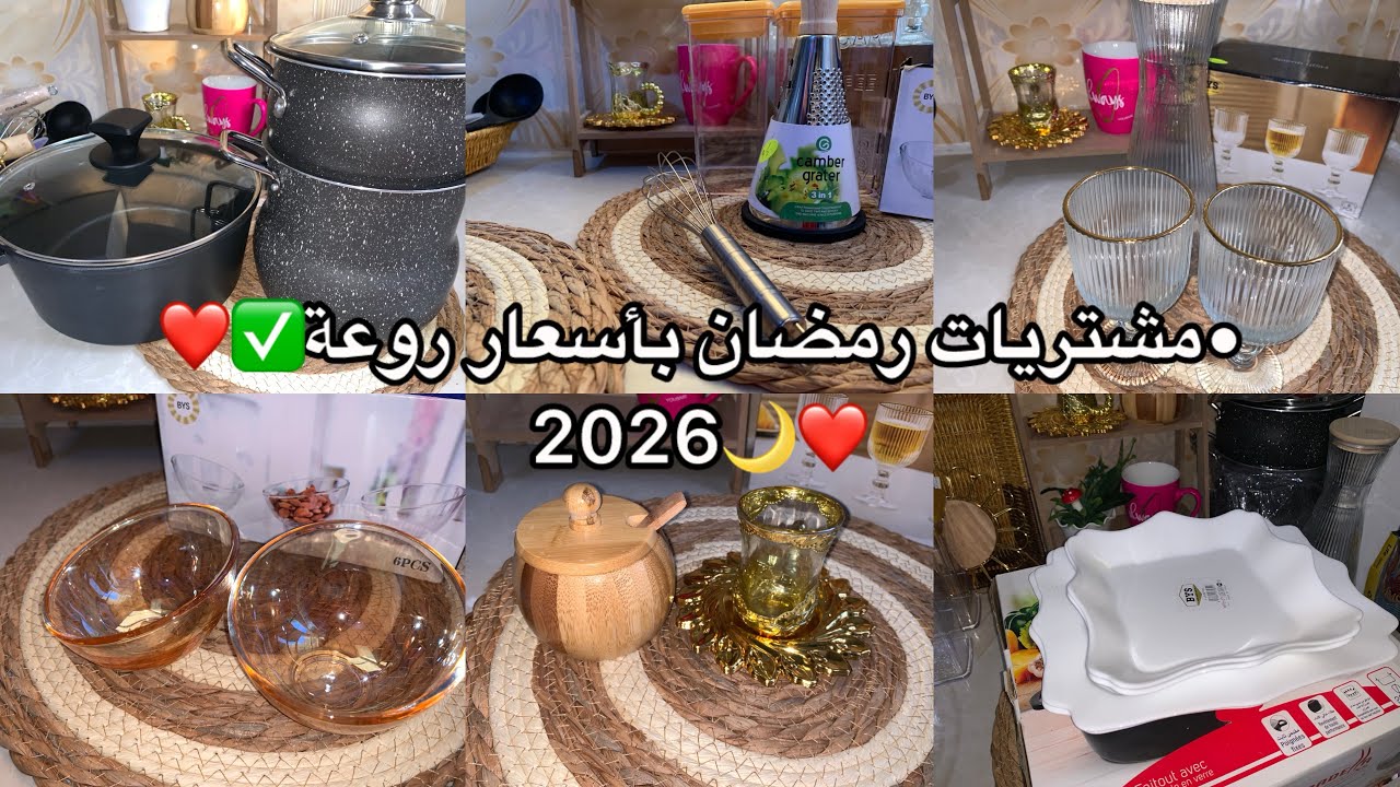 أجواء رمضان تبدأ من هنا 🌙 مشترياتي وتجهيزاتي🤍 لبيت مليء بالدفء والبركة✅❤️