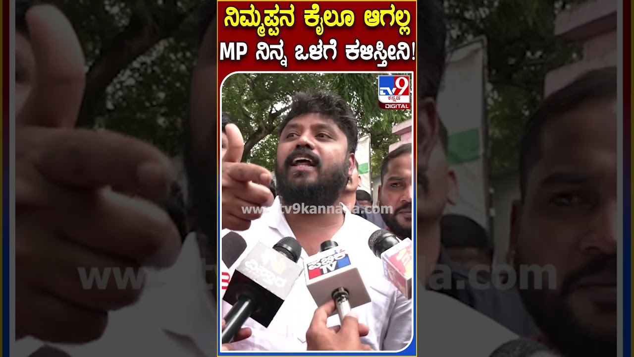 MP ಸುಧಾಕರ್​ನ ಒಳಗೆ ಕಳಿಸ್ತೀನಿ ಎಂದು ಏಕವಚನದಲ್ಲಿ ಪ್ರದೀಪ್ ವಾಗ್ದಾಳಿ|#PradeepEshwar #Ksudhakar #TV9D