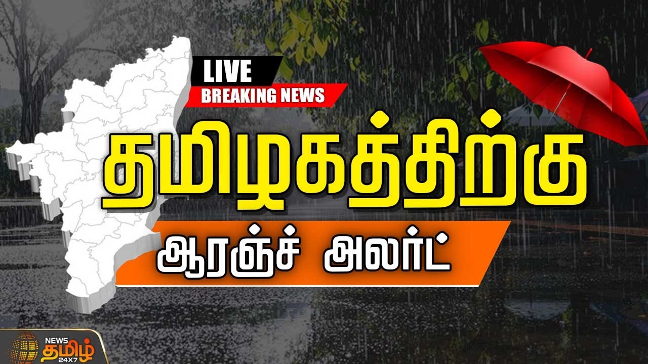 🔴LIVE : தமிழகத்திற்கு ஆரஞ்ச் அலெர்ட்... வெளுக்கப்போகும் கனமழை  | Southwest Monsoon | TamilNadu Rain