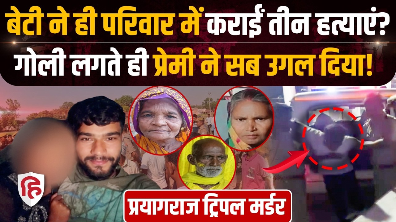 Crime Katha: Prayagraj Triple Murder की साजिशकर्ता निकली नाबालिग लड़की, Himanshu Yadav ने खोला राज