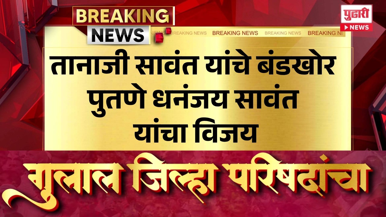 Pudhari News | तानाजी सावंत यांचे बंडखोर पुतणे धनंजय सावंत यांचा विजय