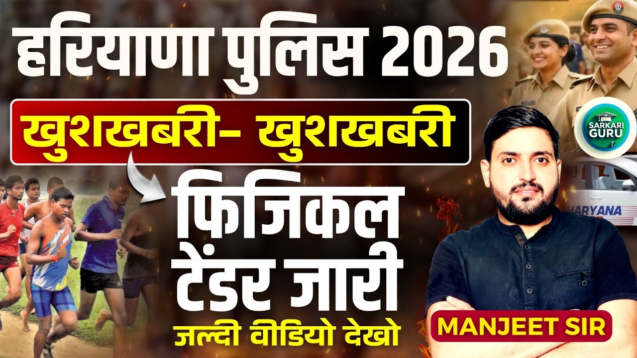 हरियाणा पुलिस 2026 खुशखबरी खुशखबरी फिजिकल टेंडर जारी  | जल्दी वीडियो देखो | CET LATEST UPDATE TODAY