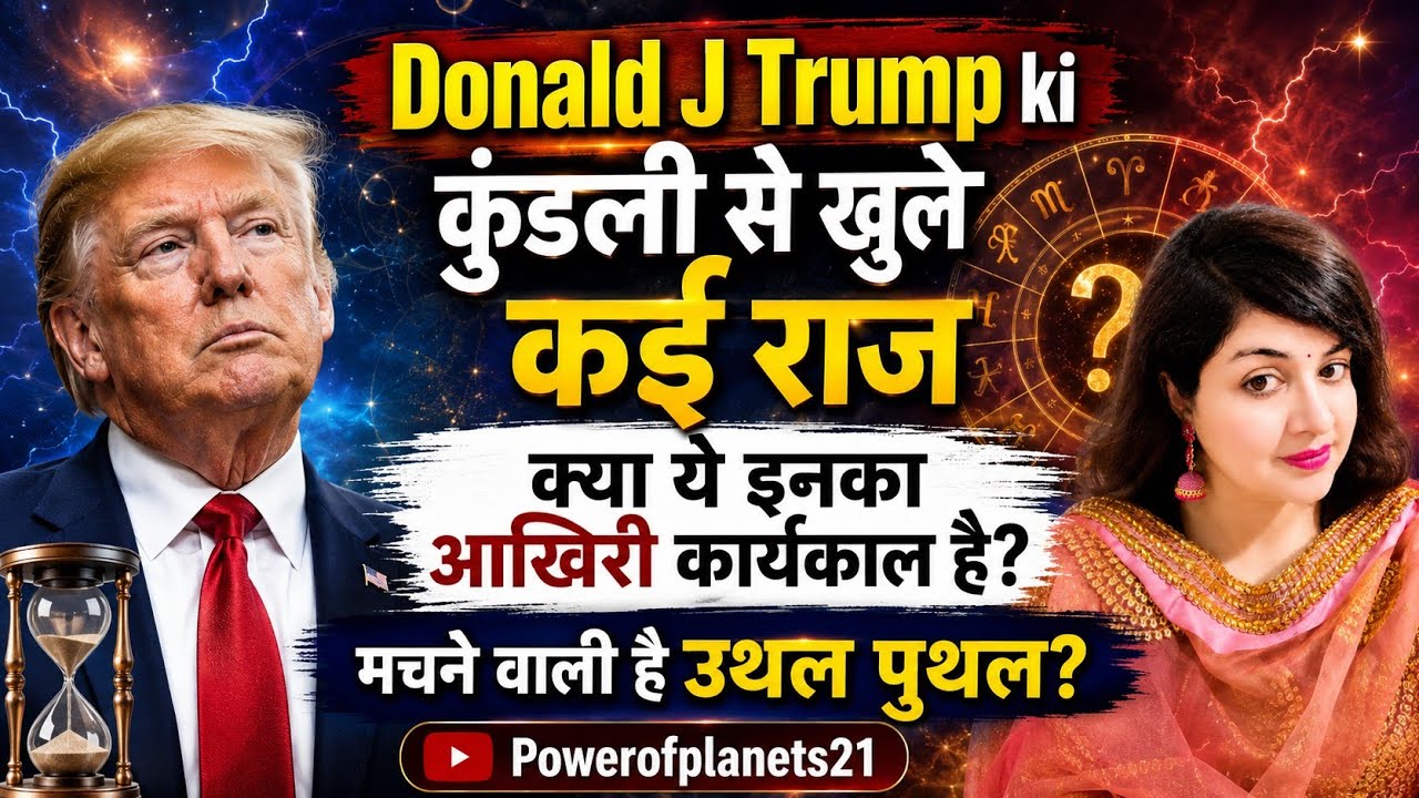 Donald J. Trump की खुल गई कुंडली | मचने वाली है उथल पुथल!