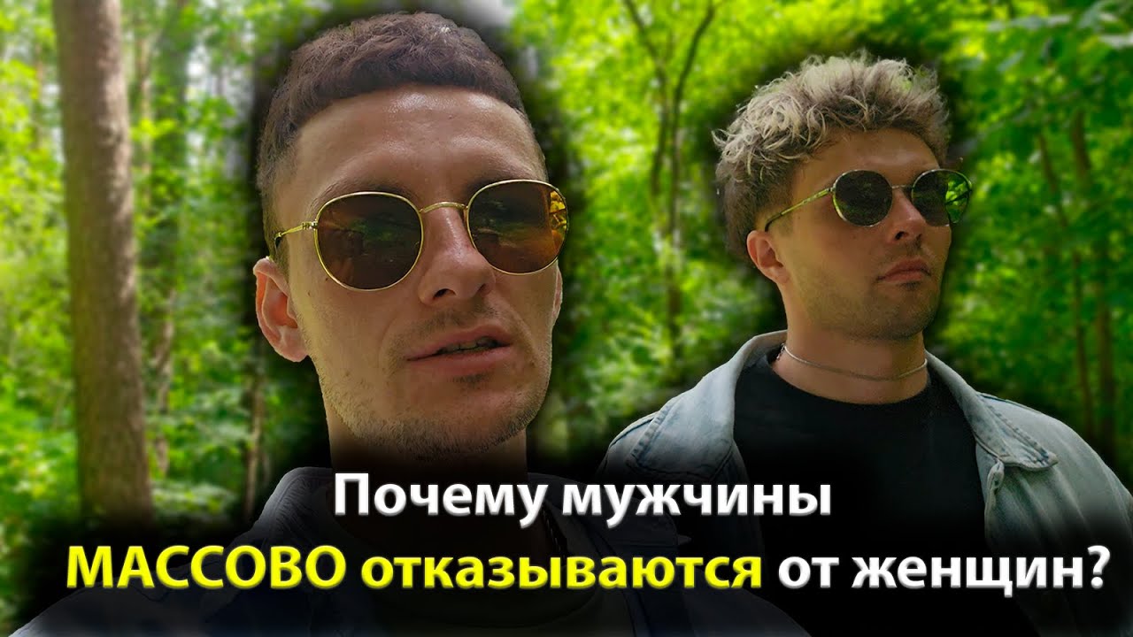 Мужчины МАССОВО ОТКАЗЫВАЮТСЯ от отношений!