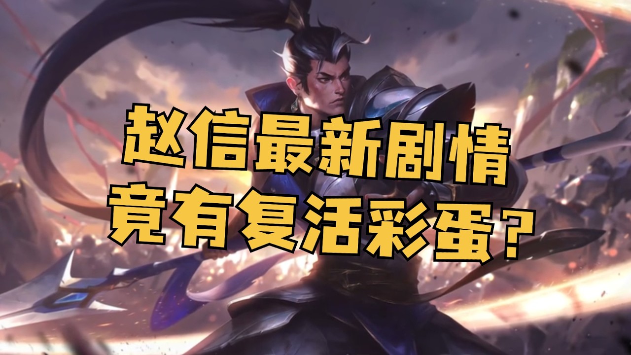 赵信跌宕起伏的一生，最新剧情结尾竟是复活彩蛋？！ #英雄联盟 #lol #游戏