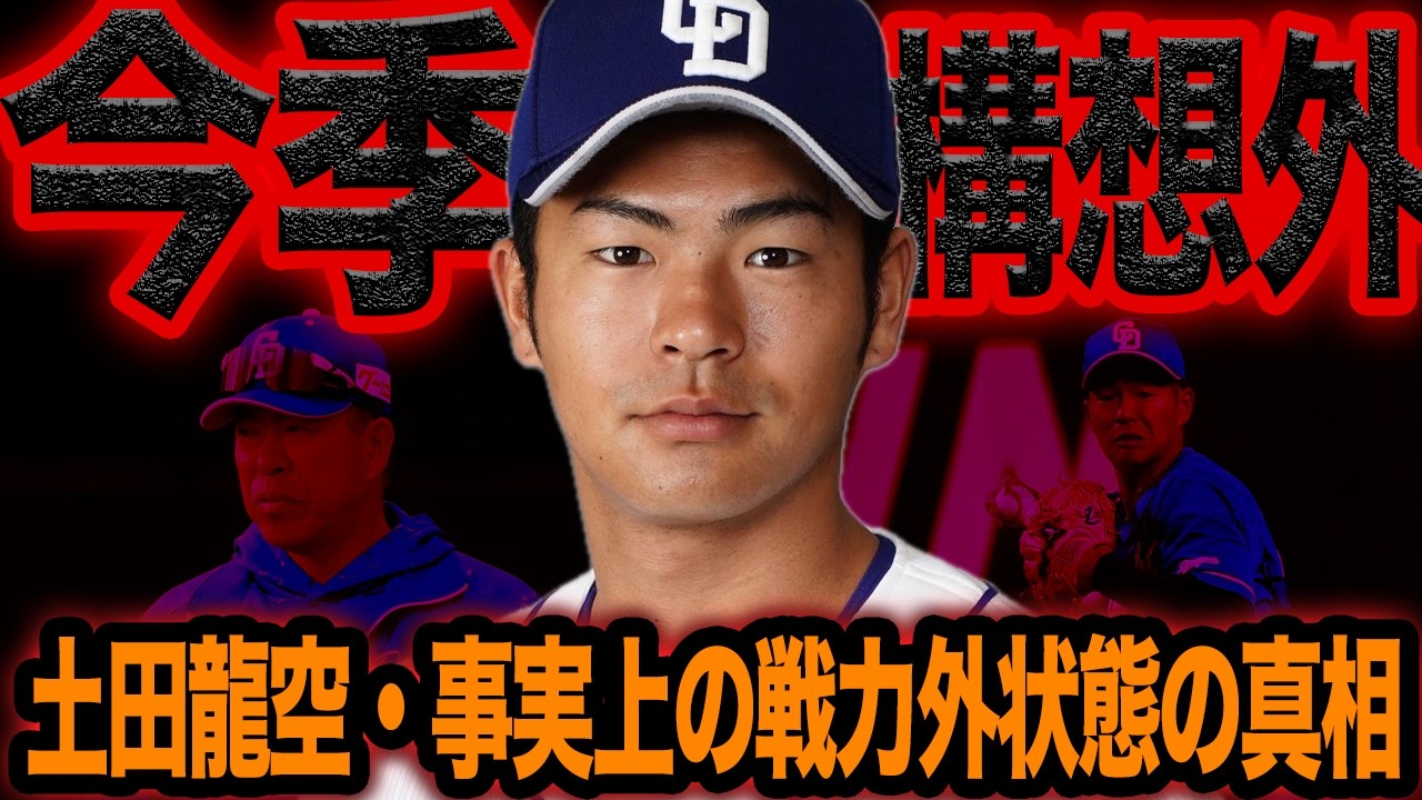 土田龍空が事実上の戦力外状態となった衝撃の真相に言葉を失う…【中日ドラゴンズ】【プロ野球】