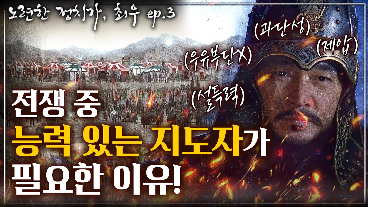 [노련한 정치가, 최우 ep.3] 나라의 공병이 최우에게 충성을 바친다?! 공병마저 사병으로 쓰는 최우의 클래스!!