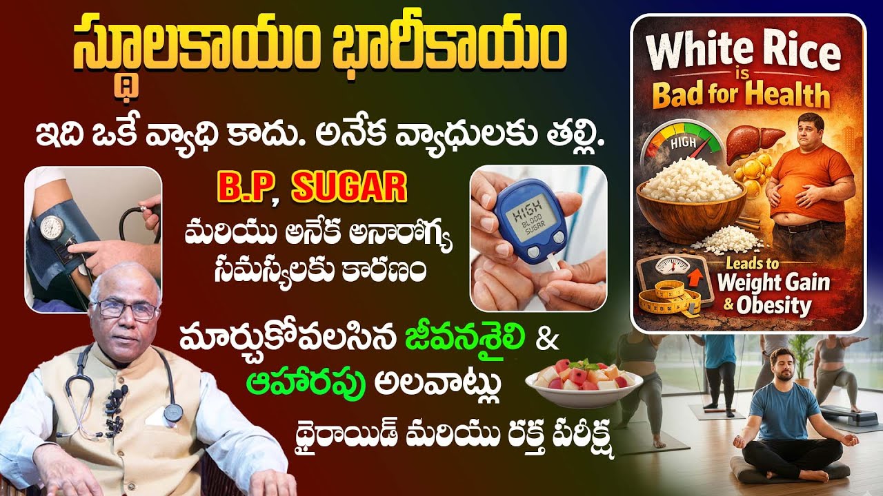 Obesity (స్థూలకాయం) : Mother of Many Diseases | స్థూలకాయం వల్ల వచ్చే వ్యాధులు – Dr. CL Venkat Rao
