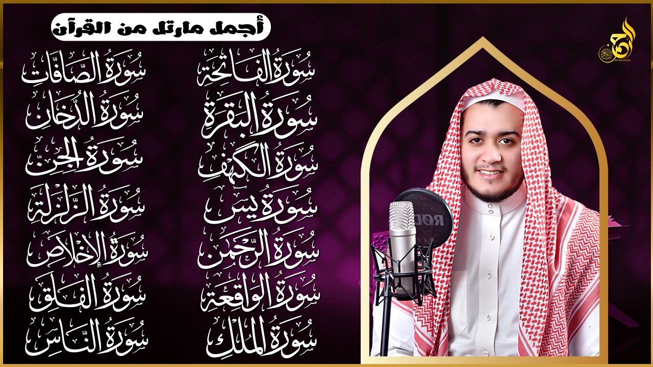 رقية البيت | سورة الفاتحة البقرة الكهف يس الواقعة الرحمن الملك الصافات الدخان الجن الزلزلة الاخلاص,