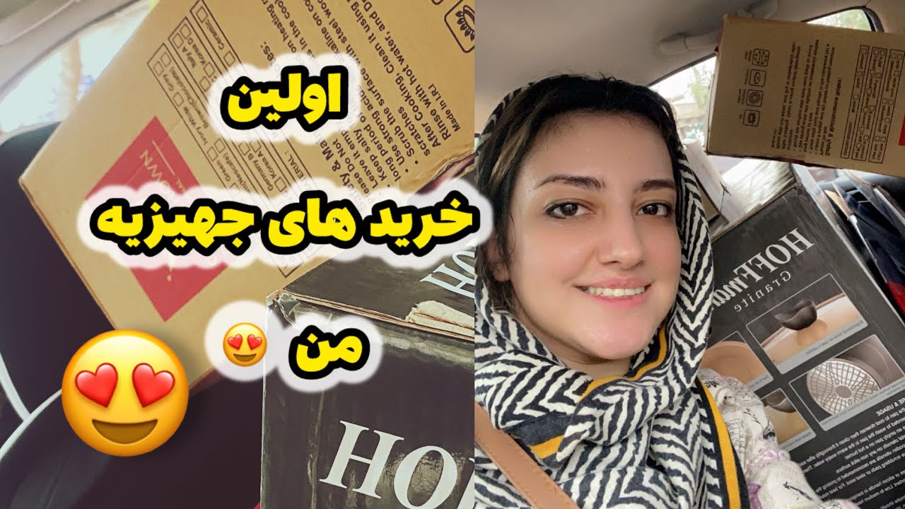 خرید های جهیزیه من/قسمت اول
