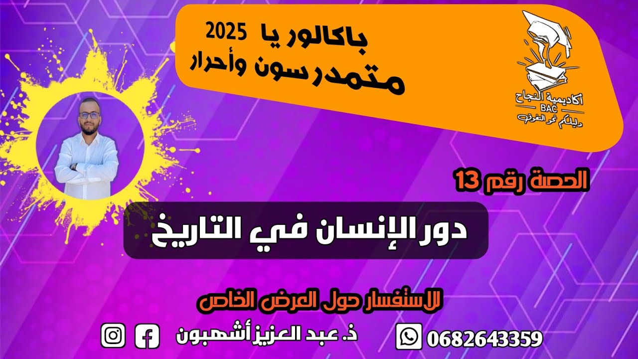 الحلقة رقم 13 دور الإنسان في التاريخ