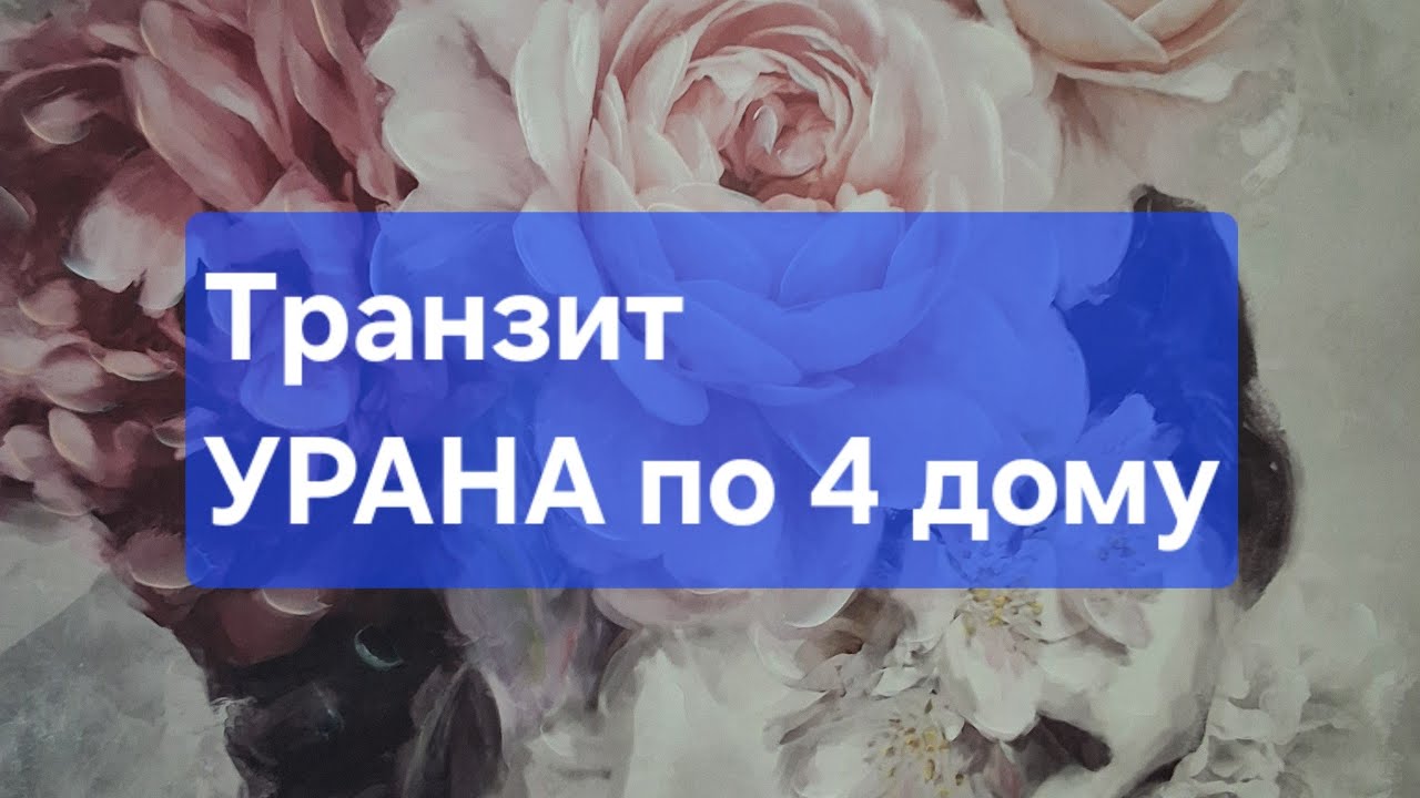 Транзит Урана по 4 дому.⚡️🌩