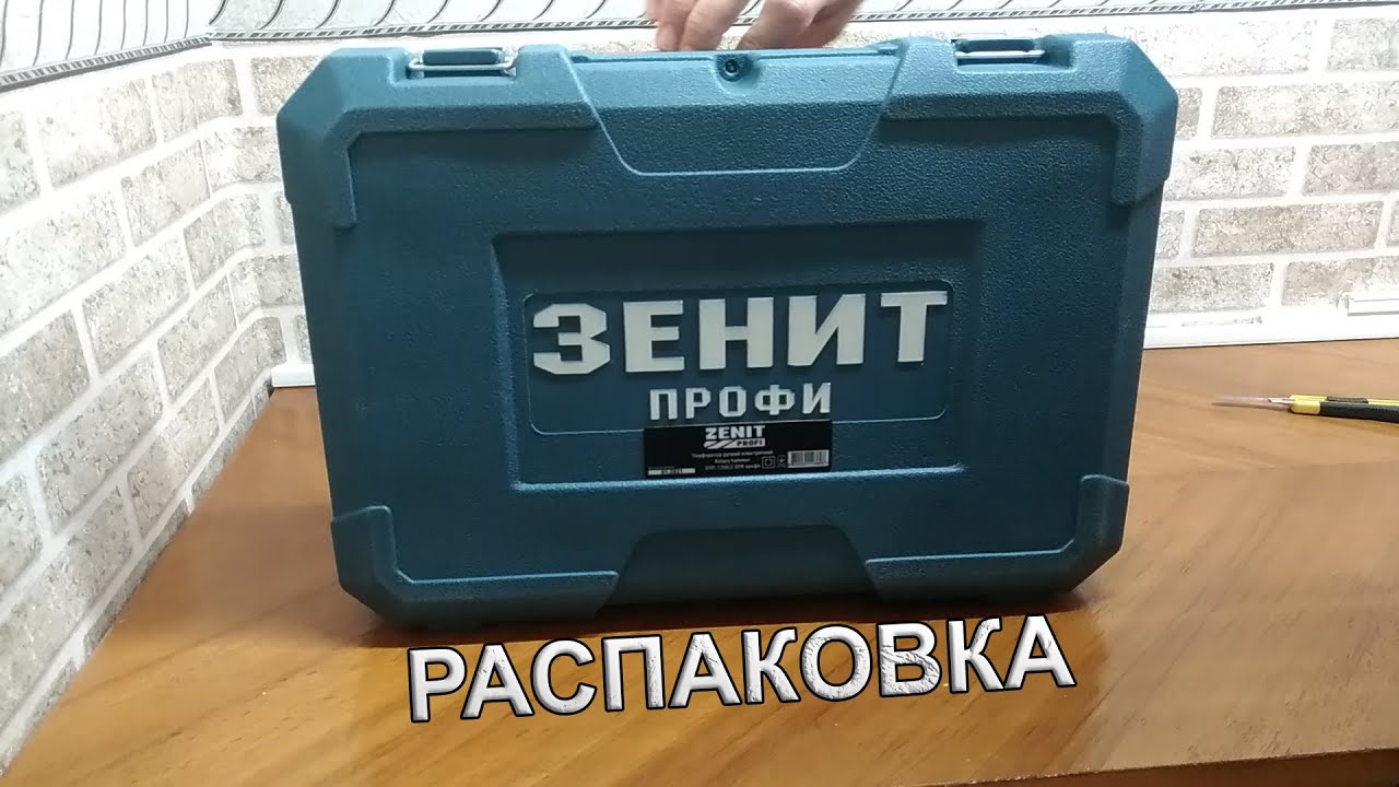 Распаковка перфоратора Зенит ЗПП-1200/2 DFR и обзор комплектации