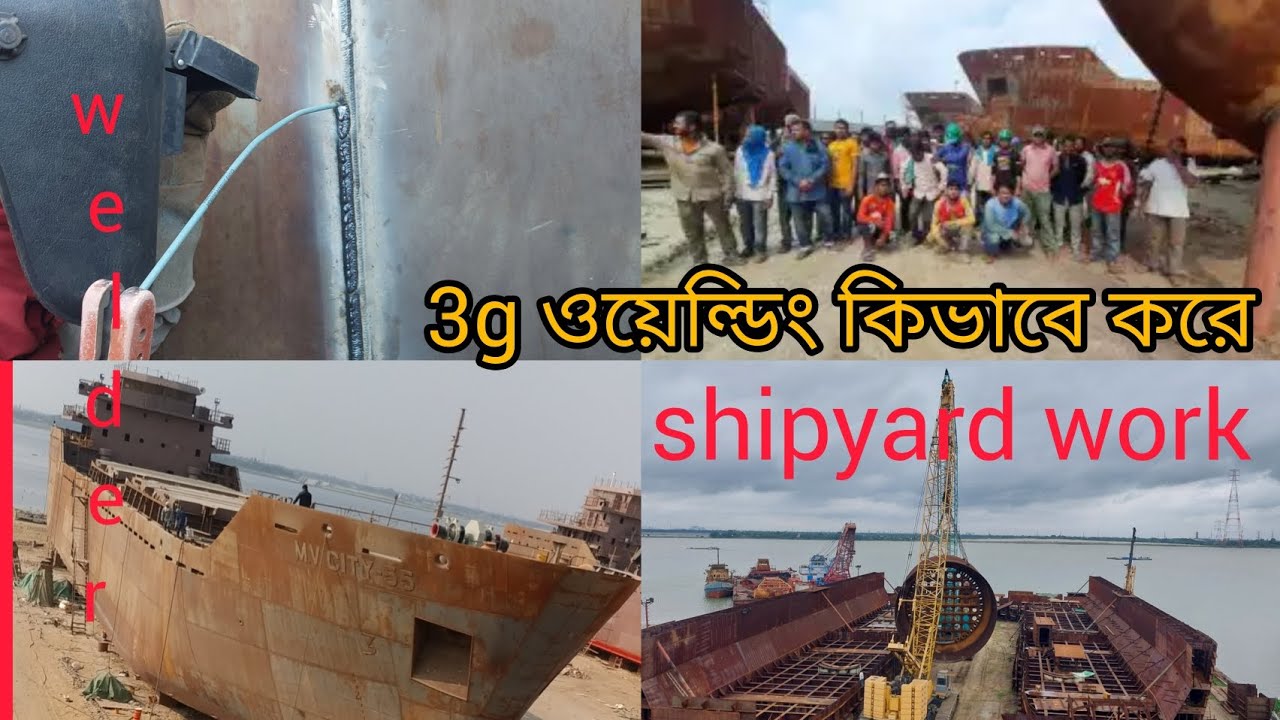 3G position ওয়েল্ডিং কিভাবে করে  shipyard ship work arcwelding SMAW welder 