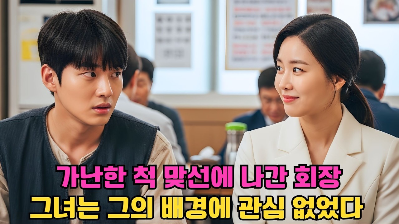 가난한 척 맞선에 나온 회장… 재벌도 관심 없는 그녀를 처음 만나다!