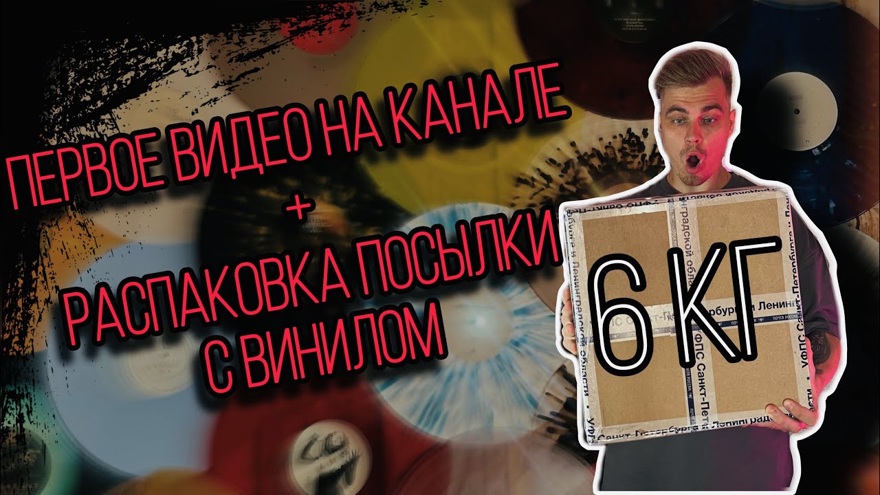 Первое видео на канале+распаковка посылки