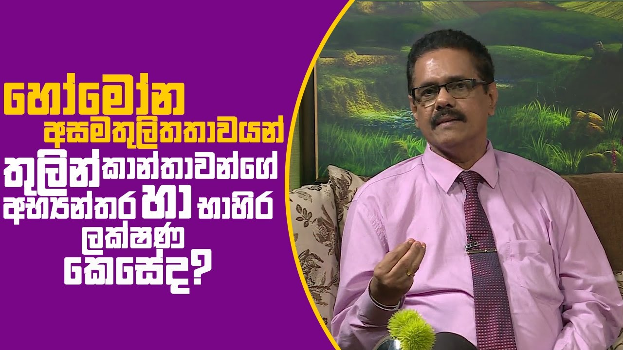 Piyum Vila | හෝමෝන අසමතුලිතතාවයන් තුලින් කාන්තාවන්ගේ ලක්ෂණ කෙසේද? | 24-01-2019 | Siyatha TV