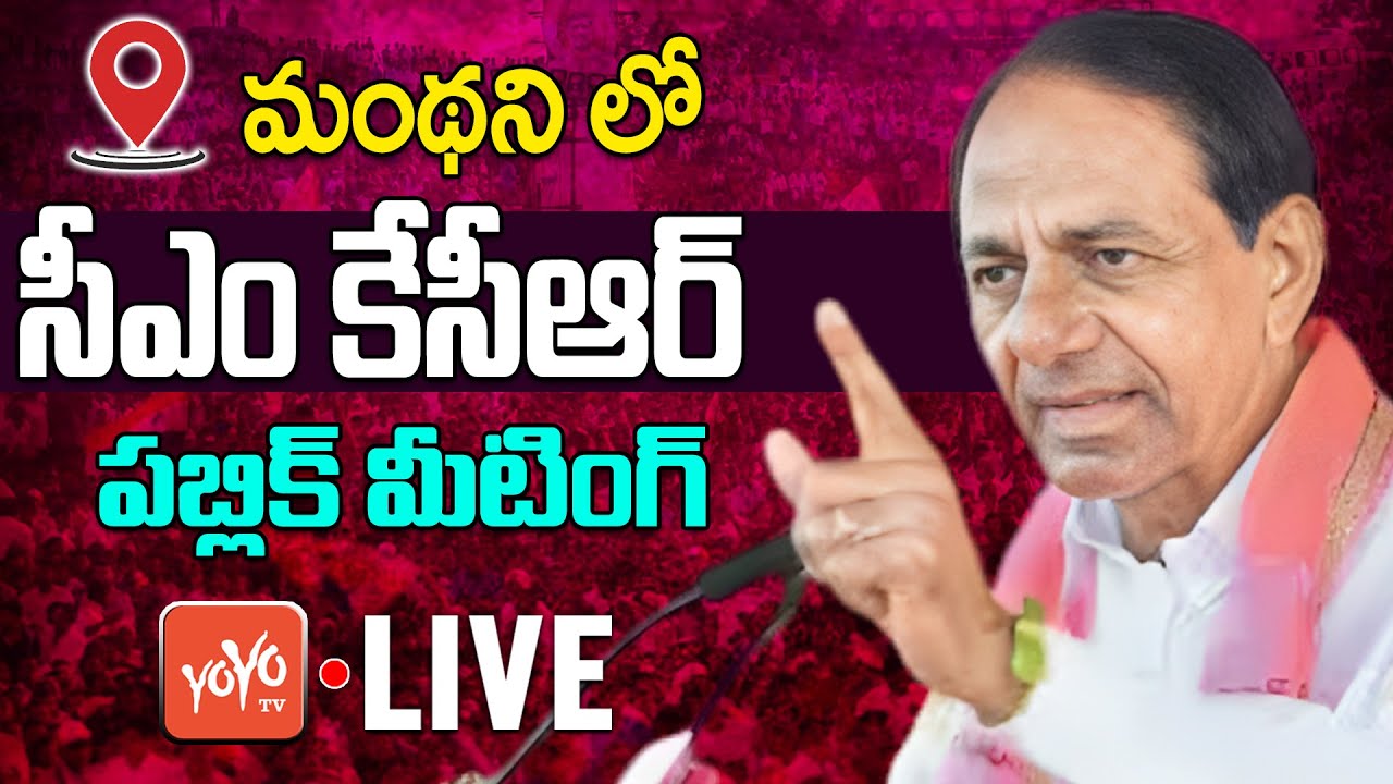 CM KCR Manthani LIVE | KCR Election Campaign & Meeting LIVE | BRS MLA Candidate Putta Madhu |YOYO TV