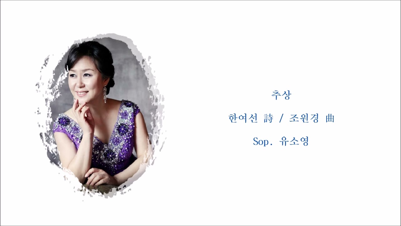 추상 (한여선 詩 / 조원경 曲) / Sop. 유소영