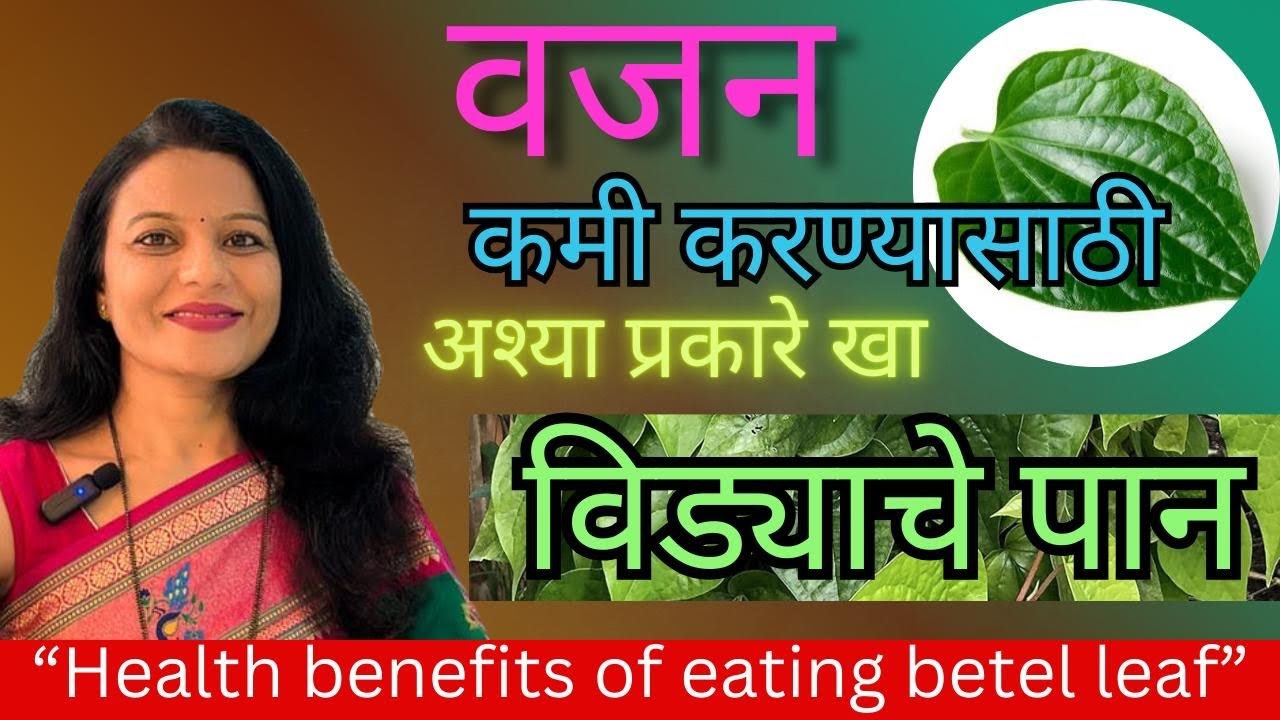 रोज विड्याचे पान खाण्याचे आश्चर्य कारक फायदे l Betel leaf to lose belly fat #betelleafforweightloss
