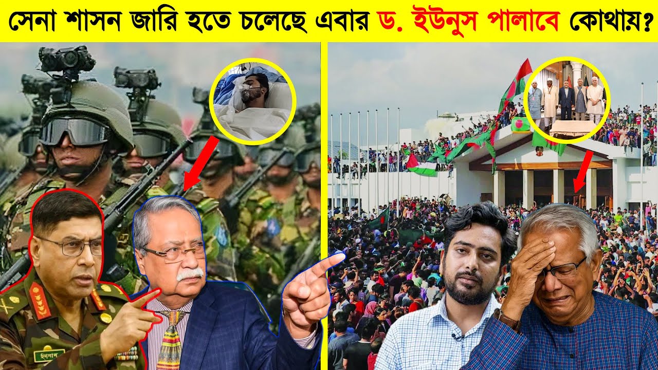 বাংলাদেশে সেনা শাসনের আলামত! ড. ইউনুস কোথায় যাবেন এবার? | Military Rule in Bangladesh | Alif Mahmud