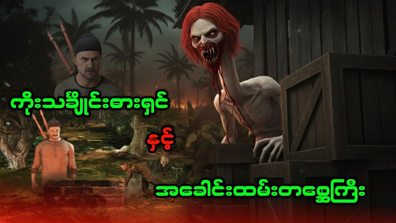 ကိုးသင်္ချိုင်းသံဓားရှင် နှင့် အခေါင်းထမ်းတစ္ဆေကြီး