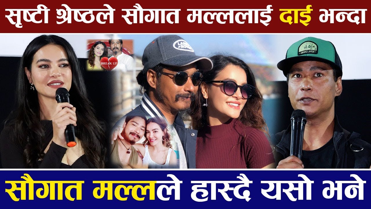 Exclusive: सृष्टी श्रेष्ठले सौगात मल्ललाई दाई भन्दा सौगात मल्लले हास्दै यसो भने  | VIRAL GORKHE |