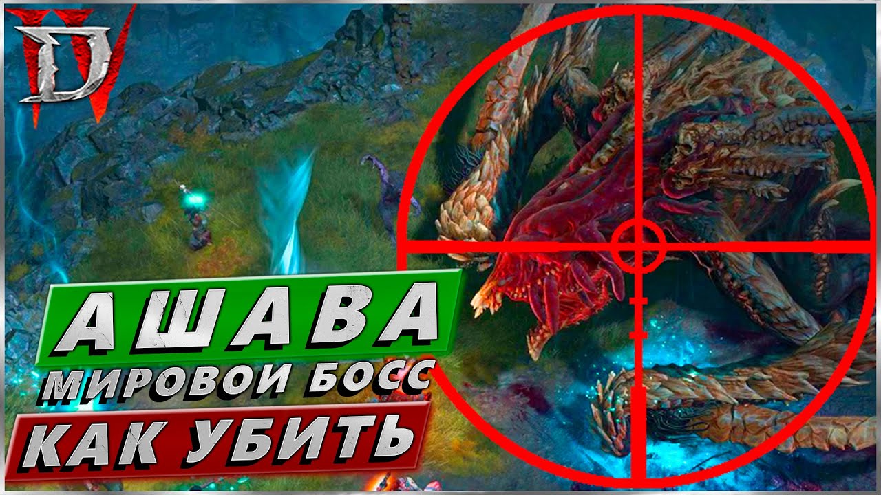 Diablo IV - Ашава - Как убить Босса - Гайд Ворлд Босс - Ashava Guide - Диабло 4