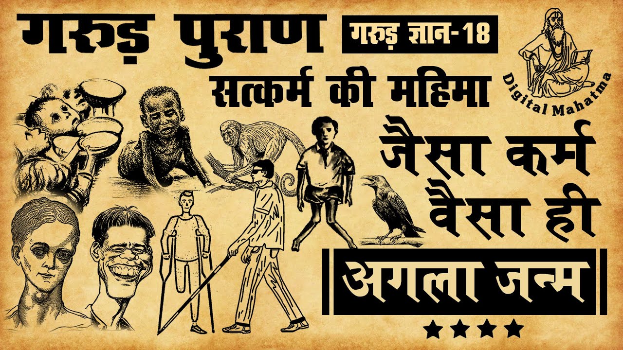 जैसा कर्म वैसा ही अगला जन्म | Garud Puran | गरुड़  ज्ञान - 18 | Digital Mahatma