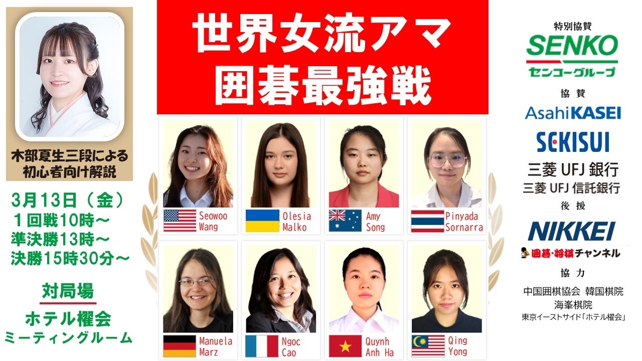 【初心者向け配信】サイドイベント世界女流アマ囲碁最強戦