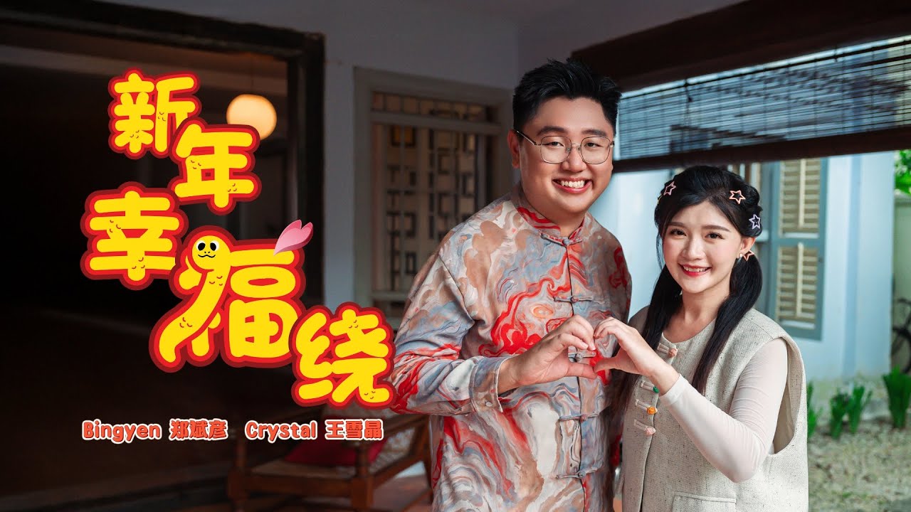 2025新年歌 | 新年幸福绕  New Year Happiness Around（蛇年新年歌）官方MV | Crystal王雪晶 Bingyen郑斌彦