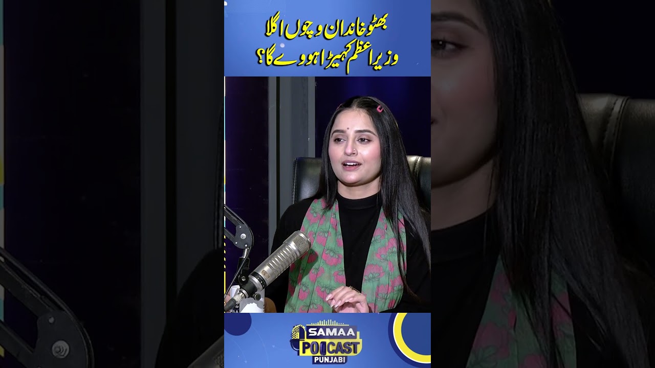 Who Will Be the Next Prime Minister from the Bhutto Family? | Punjabi Podcast