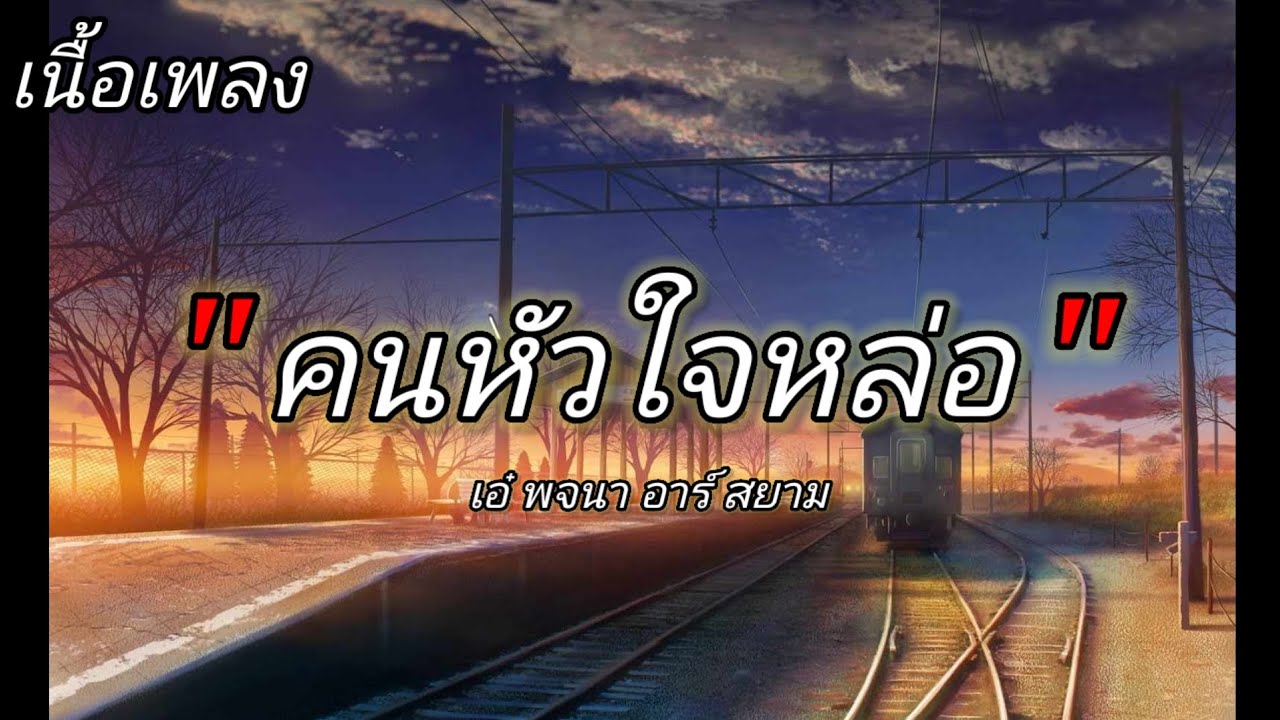 เนื้อเพลง คนหัวใจหล่อ เอ๋ พจนา อาร์ สยาม