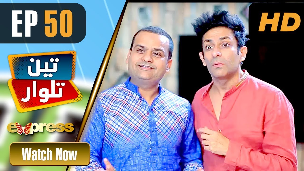 Pakistani Drama | Teen Talwar - Episode 50 | Express TV Dramas | Sabahat Sarhandi, Barkat, Uzmi