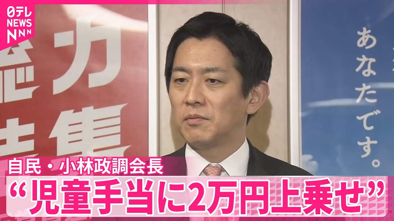 【自民・小林政調会長】総合経済対策で子育て世帯支援の方向  &ldquo;児童手当に2万円上乗せ&rdquo;