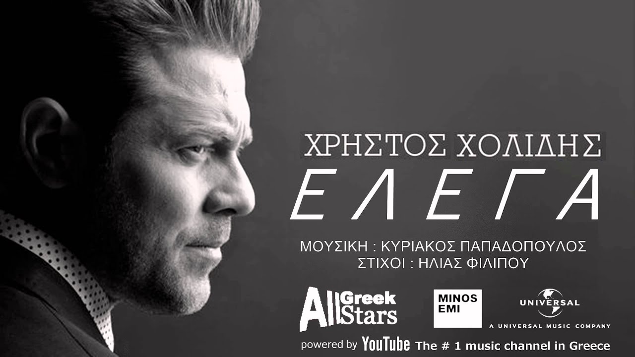 Elega ~ Xristos Xolidis | &Chi;&rho;ή&sigma;&tau;&omicron;&sigmaf; &Chi;&omicron;&lambda;ί&delta;&eta;&sigmaf; ~ Έ&lambda;&epsilon;&gamma;&alpha; | Greek New Single 2015