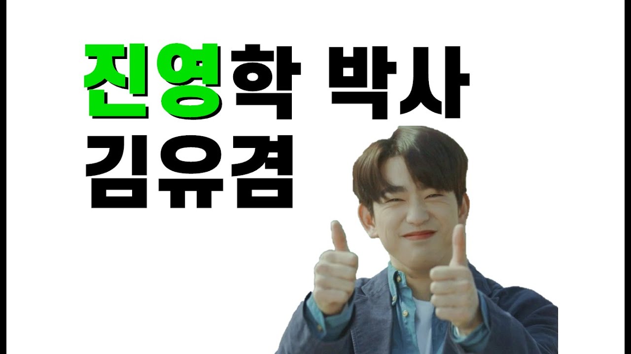 [갓세븐 GOT7] 진영학 박사 김유겸