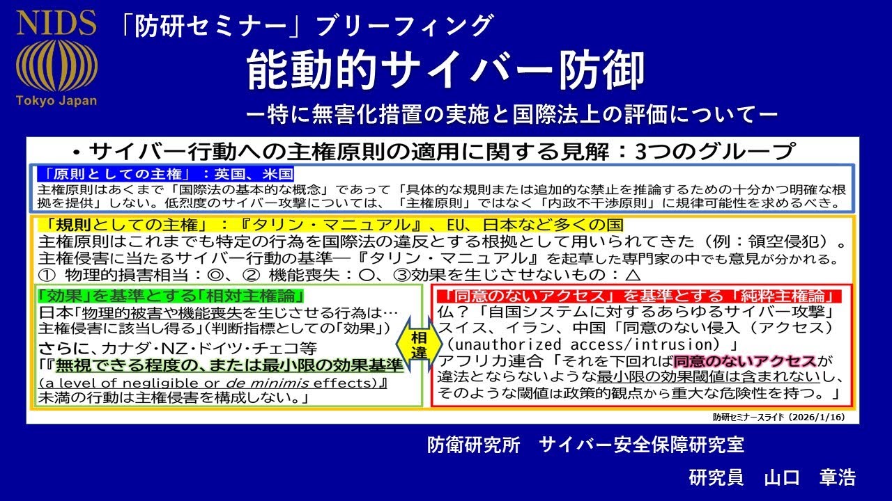 「防研セミナー」ブリーフィング 「能動的サイバー防御　ー特に無害化措置の実施と国際法上の評価についてー」