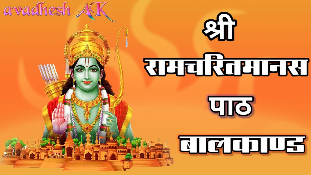 माता पार्वती~भगवान शिव संवाद | बालकाण्ड | शिवजी से श्रीराम कथा की विनती | रामायण पाठ /#ramayan
