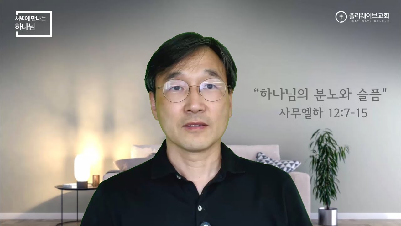 [새벽에 만나는 하나님] 새벽예배 | 하나님의 분노와 슬픔￼ | 2025년 6월 11일 | 이경호 목사