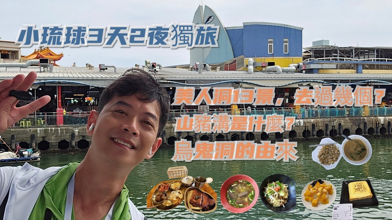 多年後再次重遊小琉球，美人洞/山豬溝/烏鬼洞依舊，相思麵還是一樣辣，奶酥好吃，桑椹學花冰清涼解暑，美麗的山景與海岸，特別的民宿……