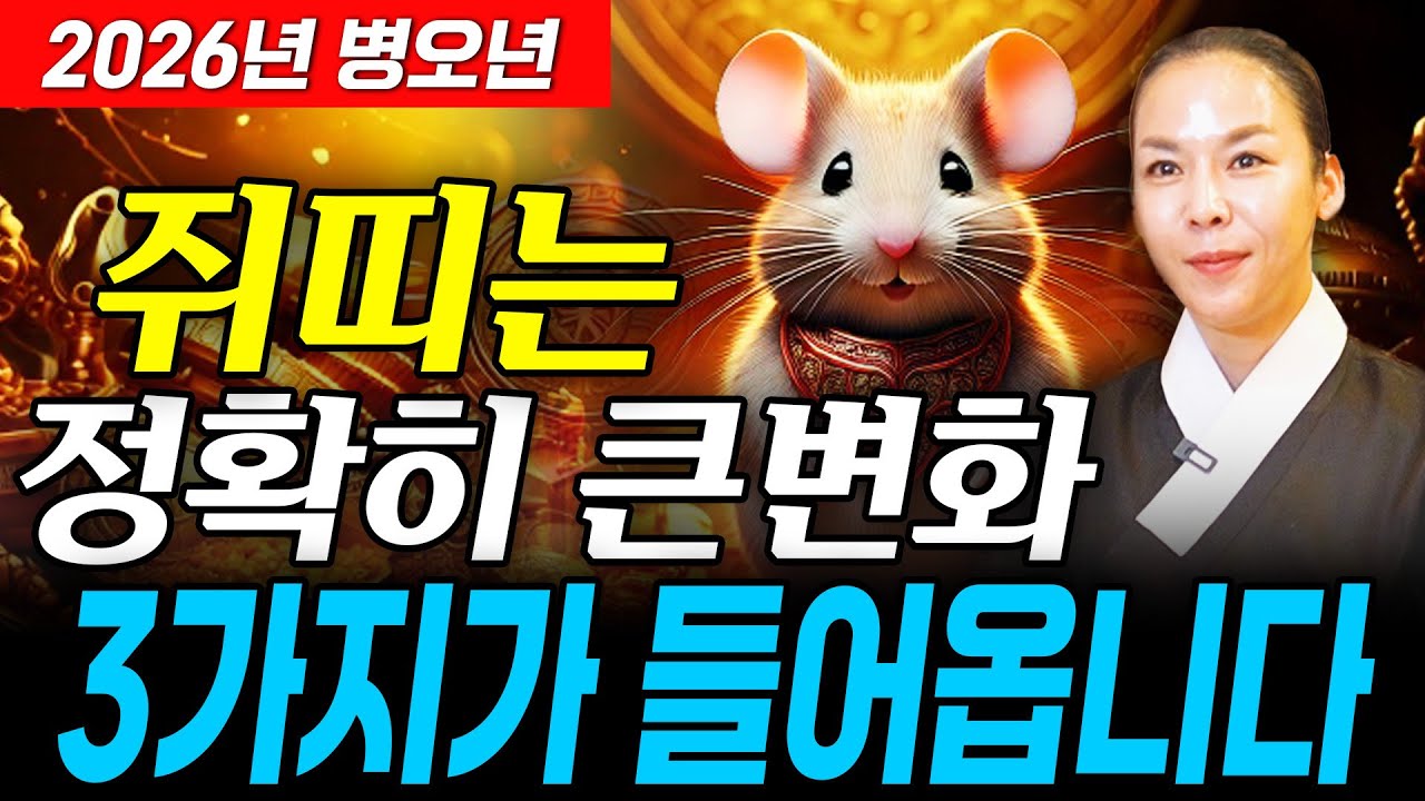 [쥐띠운세] X월에 태어난 쥐띠는 2026년에 100% 대박납니다! 쥐띠에게 찾아오는 변화와 기회들!! 60년생 72년생 84년생 96년생 쥐띠의 운명과 병오년 신년운세!