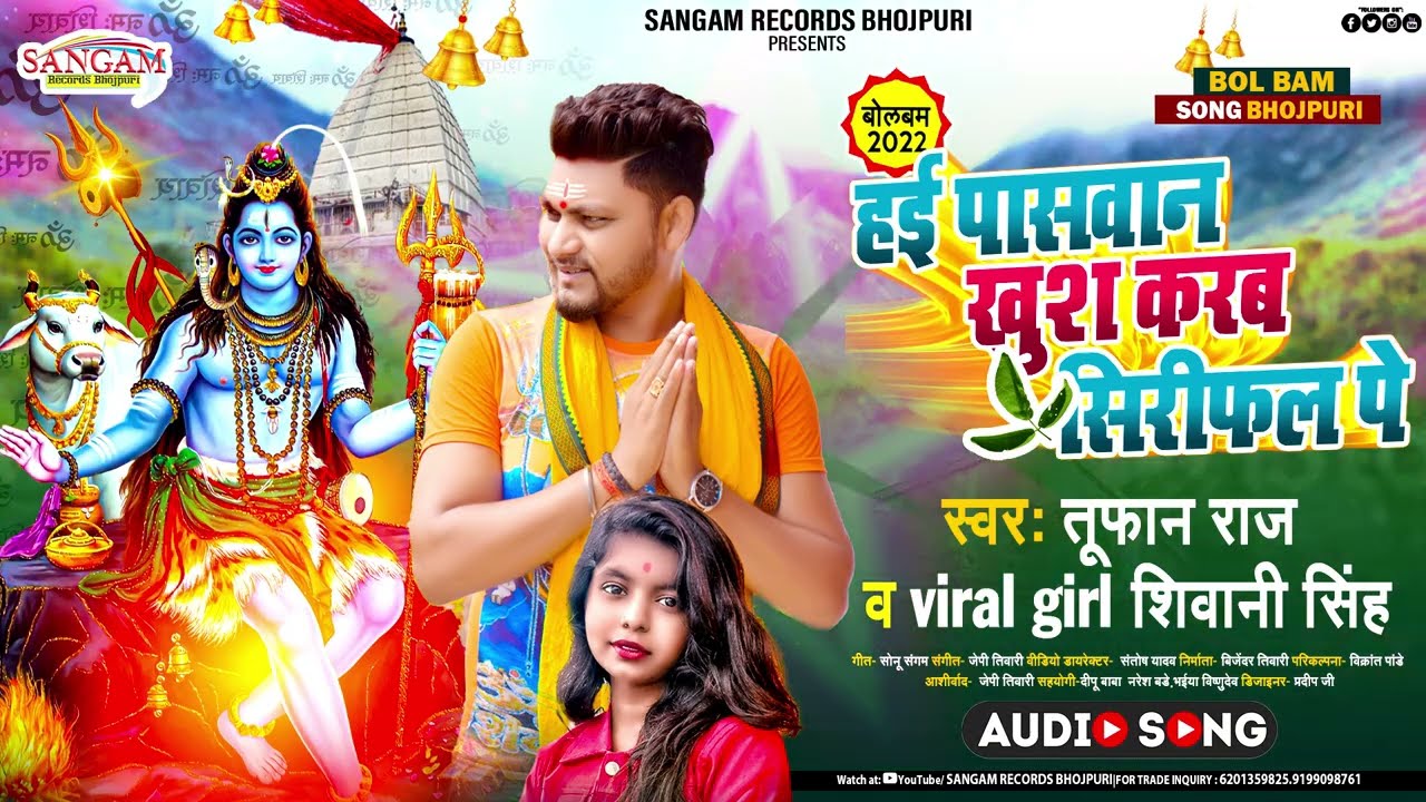 #हई पासवान खुश करब सिरिफल पे #Tufan Raj & #Shivani Singh का फिर एक नया बोलबम धमाका - New Song 2022
