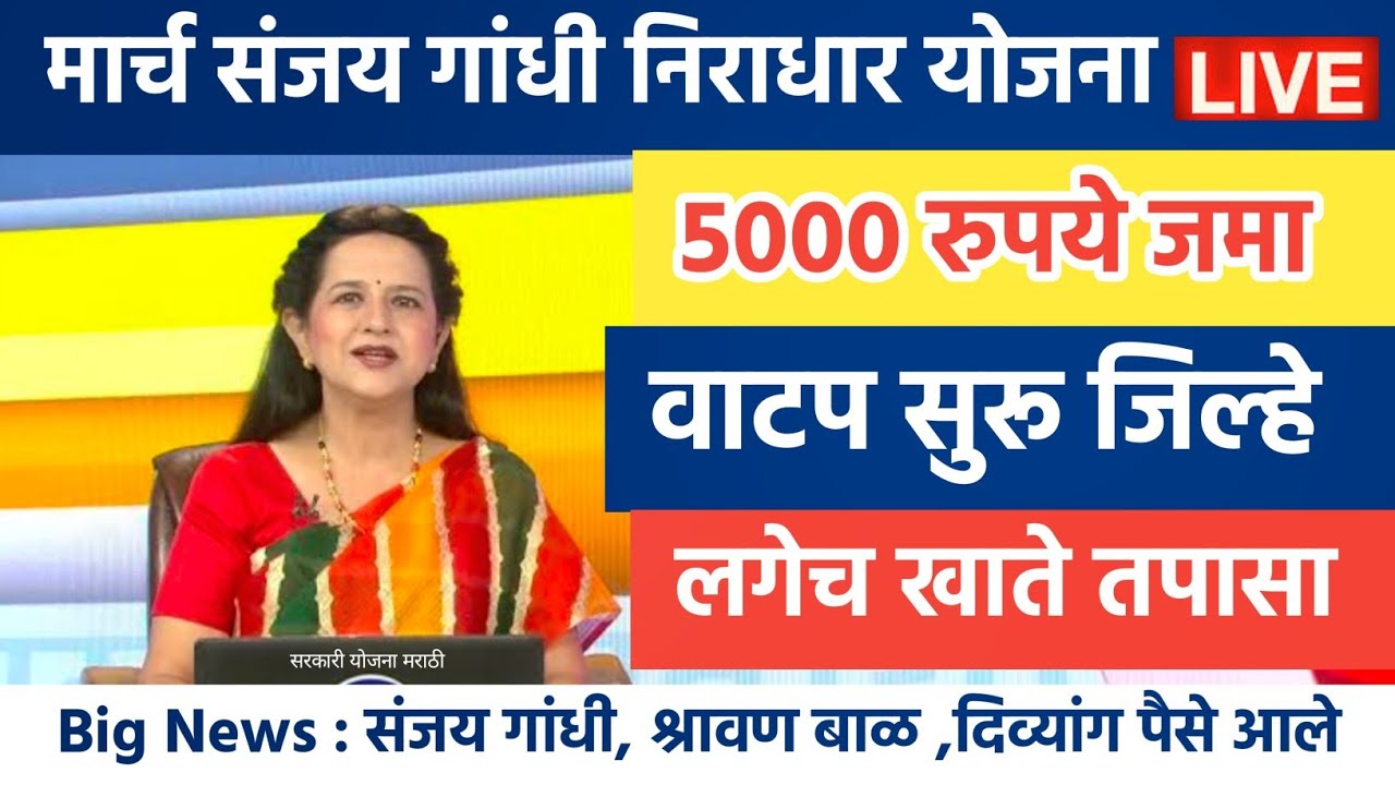 मार्च संजय गांधी निराधार योजना 5000 रुपये जमा 💸💸 sanjay gandhi niradhar yojana 