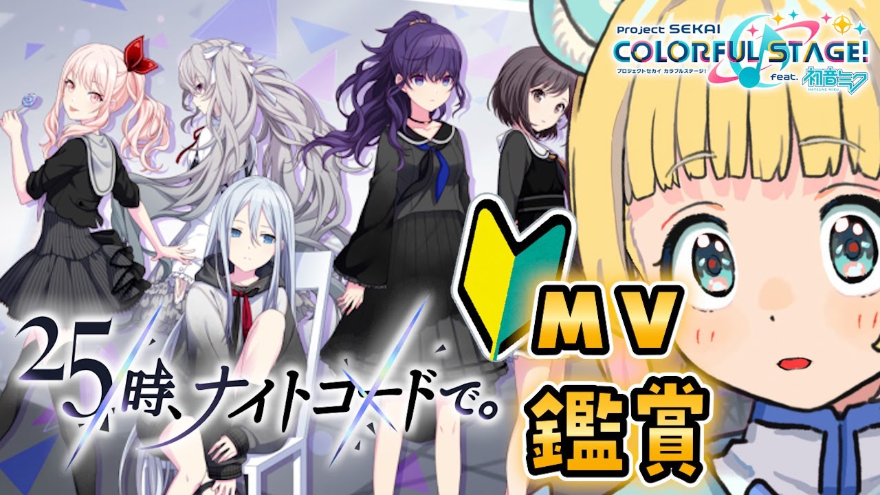 【 #プロセカ / #MV鑑賞 】初見🔰イベが不穏？気になるニーゴのMV鑑賞会！【#新人Vtuber #遊にこ】